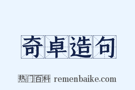奇卓造句是什么意思的图片